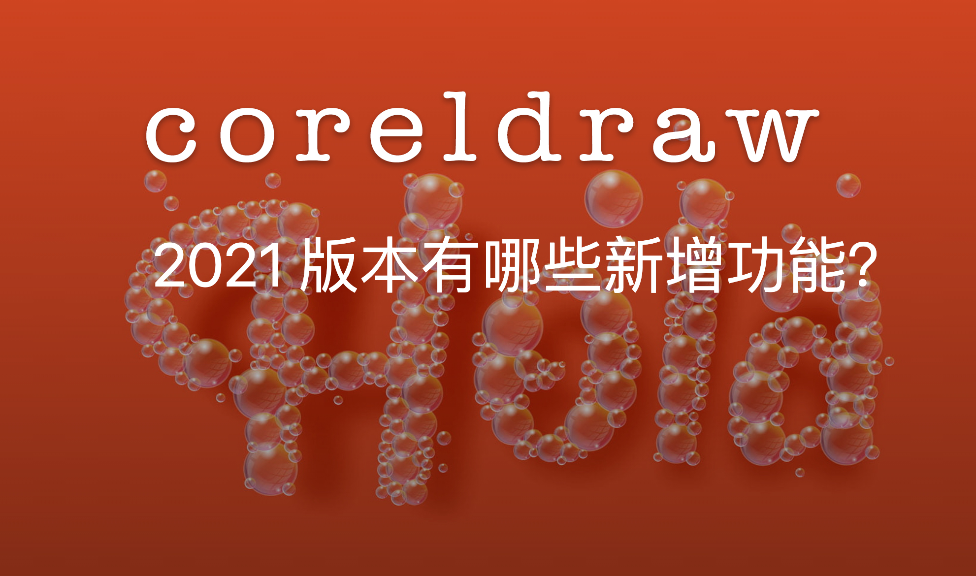 coreldraw 2021 大更新这次跟上了苹果的节奏